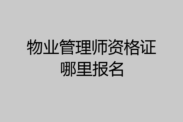 物业管理师资格证哪里报名