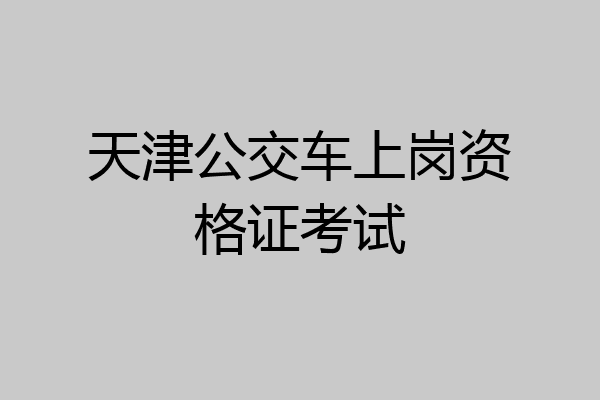 天津公交车上岗资格证考试