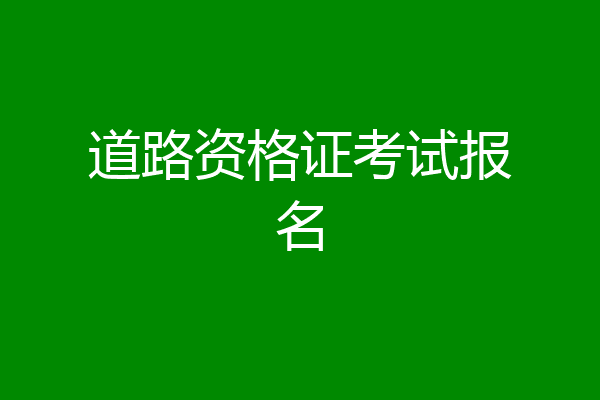 道路资格证考试报名