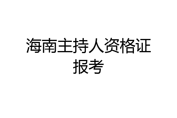 海南主持人资格证报考