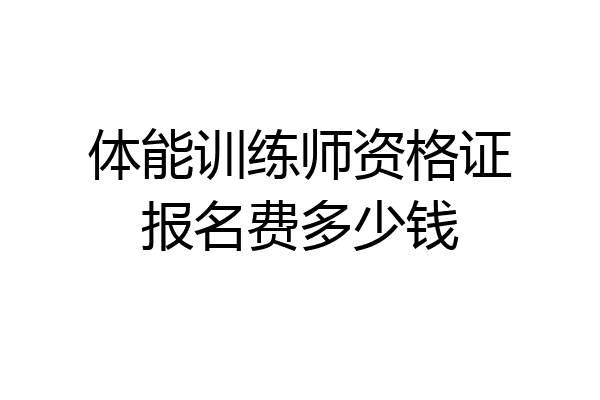 体能训练师资格证报名费多少钱
