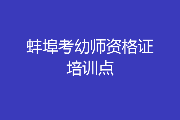 蚌埠考幼师资格证培训点