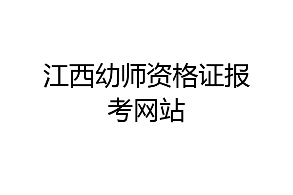 江西幼师资格证报考网站