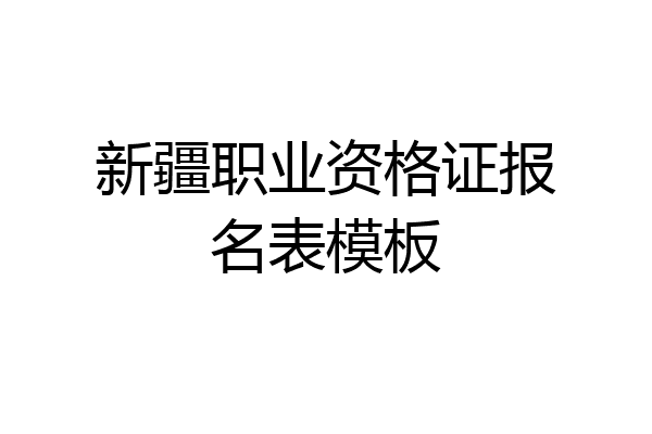 新疆职业资格证报名表模板
