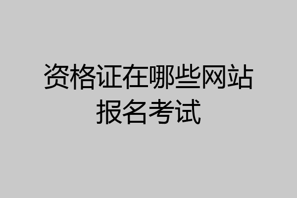 资格证在哪些网站报名考试