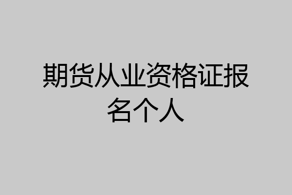 期货从业资格证报名个人