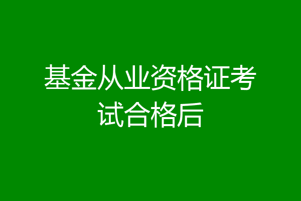基金从业资格证考试合格后