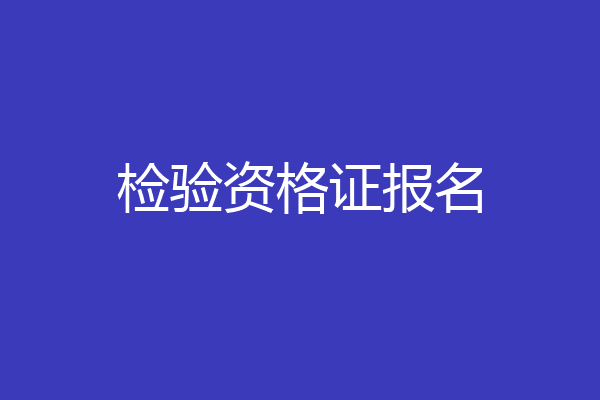 检验资格证报名