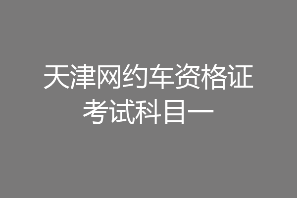 天津网约车资格证考试科目一