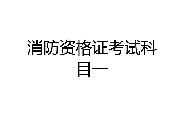消防资格证考试科目一