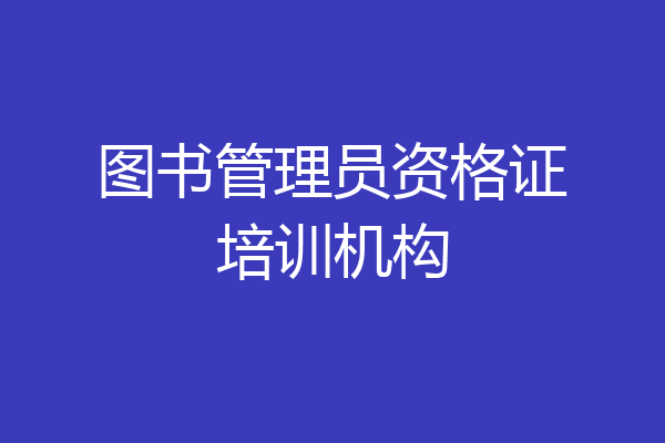 图书管理员资格证培训机构