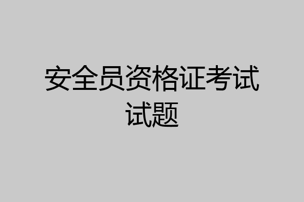 安全员资格证考试试题