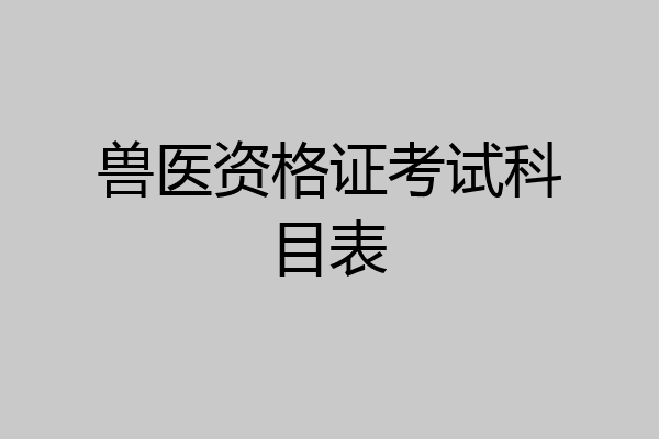 兽医资格证考试科目表