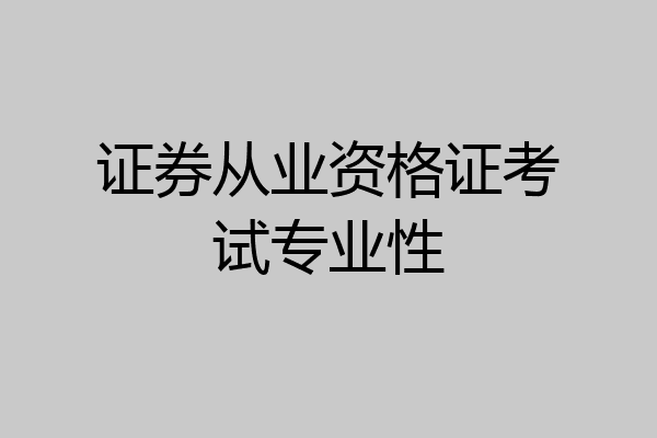 证券从业资格证考试专业性