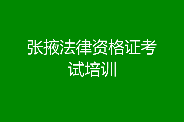 张掖法律资格证考试培训