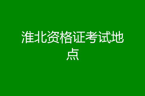 淮北资格证考试地点
