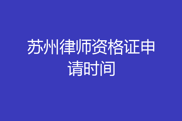苏州律师资格证申请时间