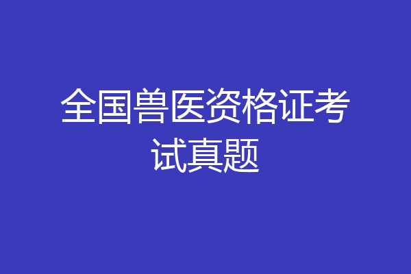全国兽医资格证考试真题