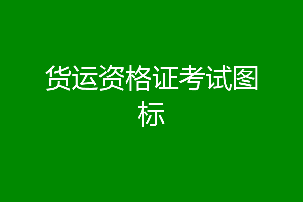 货运资格证考试图标