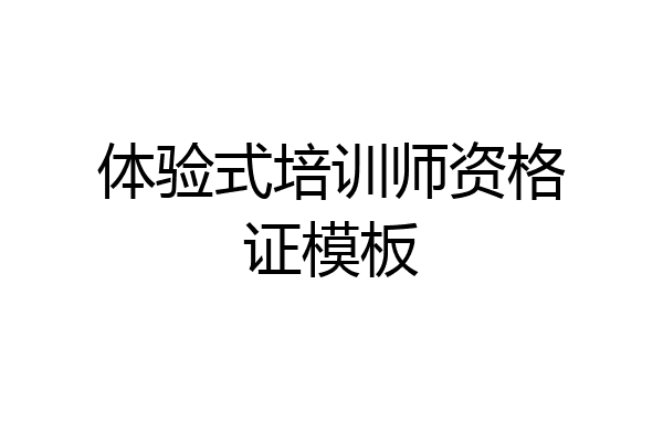 体验式培训师资格证模板