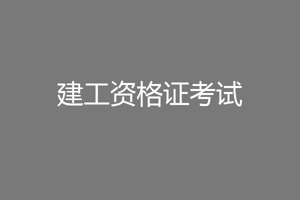 建工资格证考试