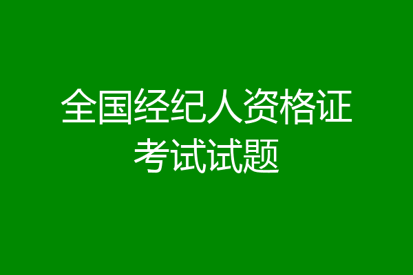 全国经纪人资格证考试试题