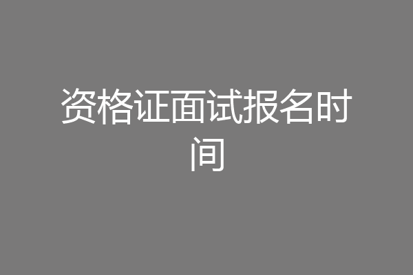资格证面试报名时间