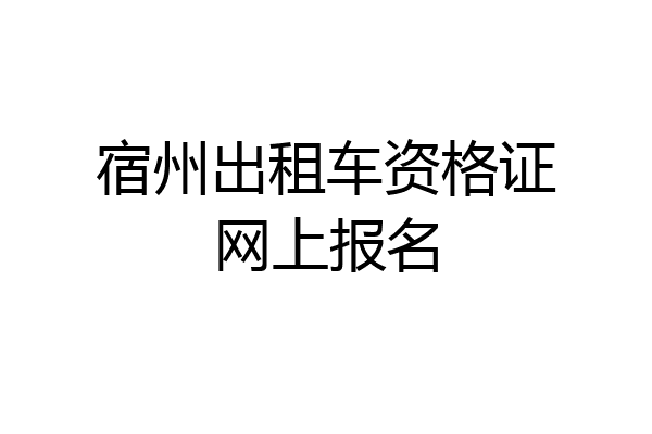 宿州出租车资格证网上报名
