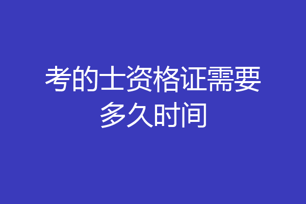 考的士资格证需要多久时间