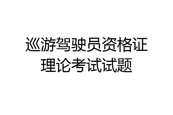 巡游驾驶员资格证理论考试试题