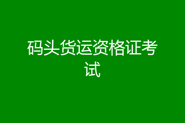 码头货运资格证考试