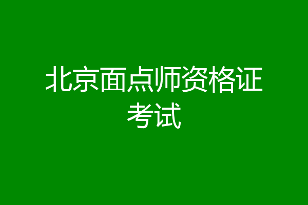 北京面点师资格证考试