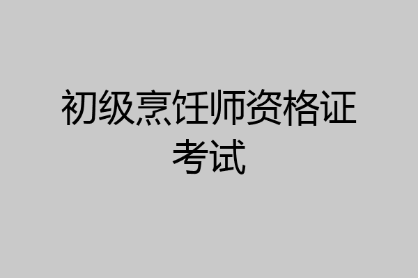 初级烹饪师资格证考试