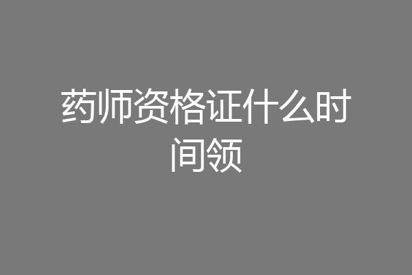 药师资格证什么时间领