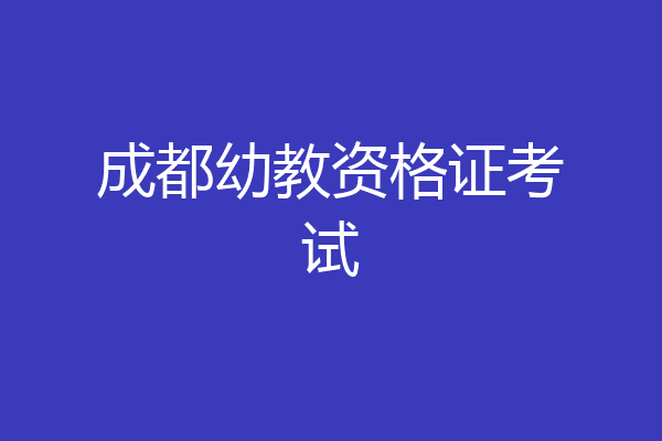 成都幼教资格证考试