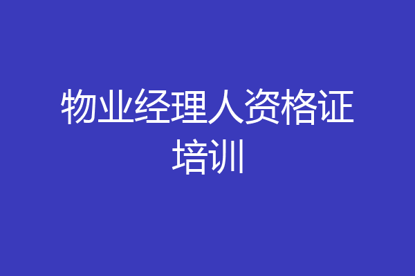 物业经理人资格证培训