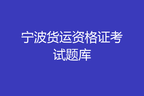 宁波货运资格证考试题库