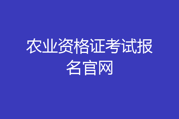 农业资格证考试报名官网