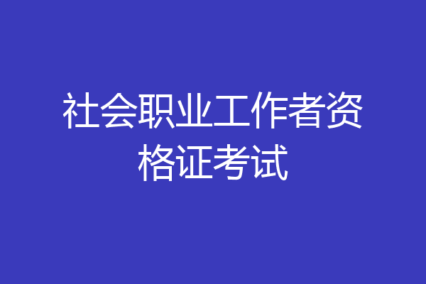 社会职业工作者资格证考试