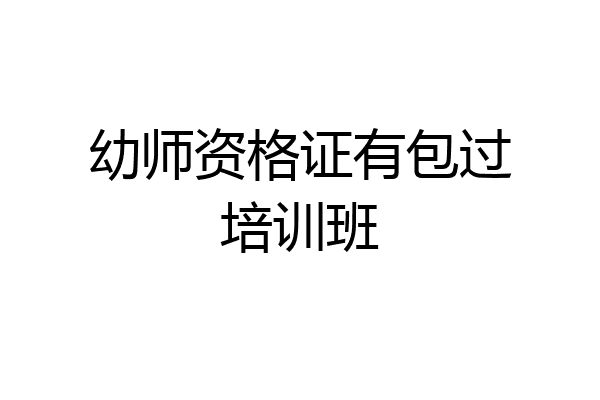 幼师资格证有包过培训班