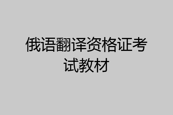 俄语翻译资格证考试教材