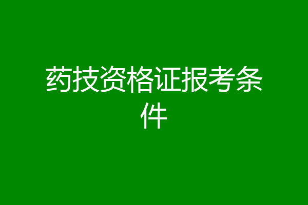 药技资格证报考条件