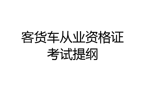 客货车从业资格证考试提纲