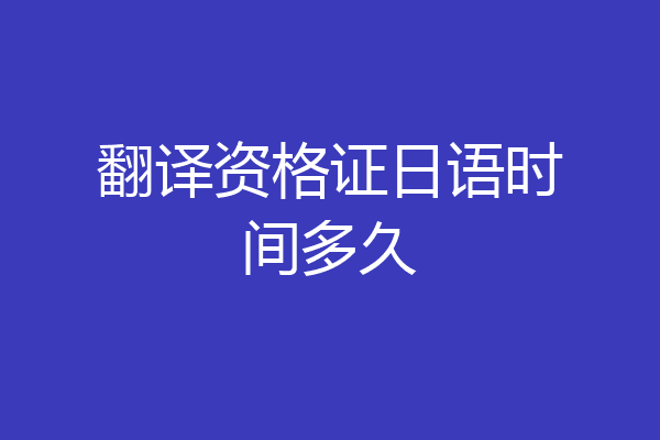 翻译资格证日语时间多久