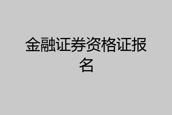 金融证券资格证报名