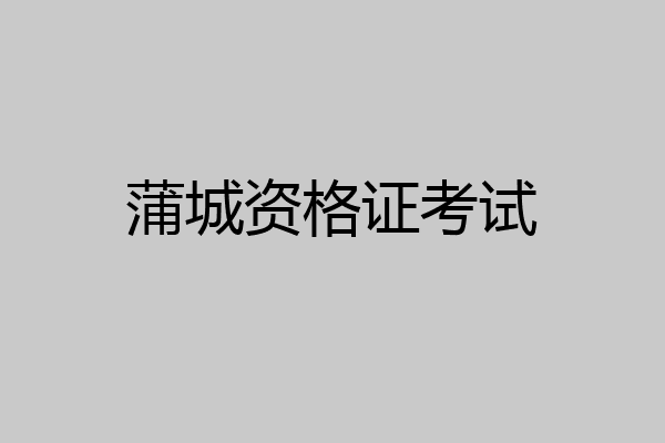 蒲城资格证考试
