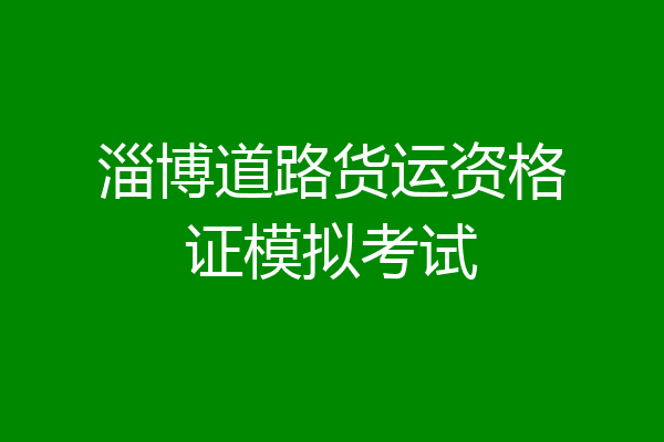 淄博道路货运资格证模拟考试