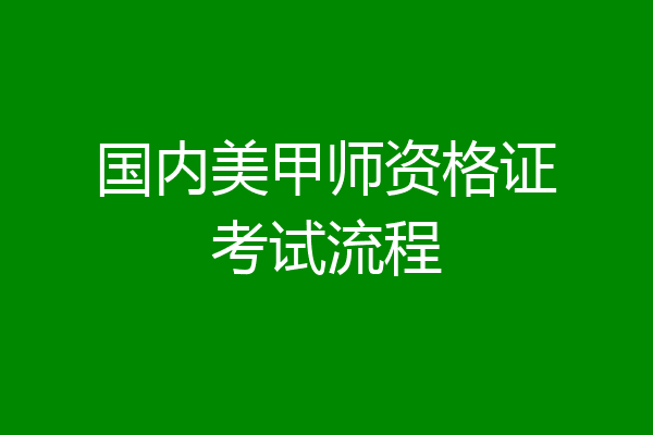 国内美甲师资格证考试流程
