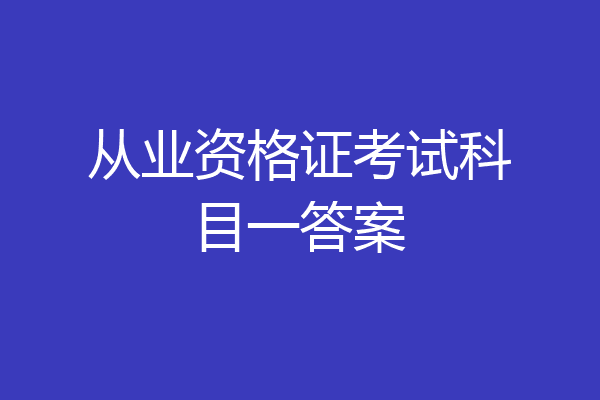 从业资格证考试科目一答案