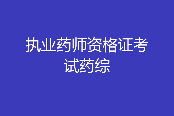 执业药师资格证考试药综
